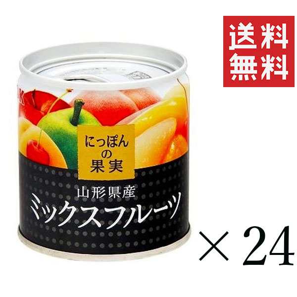 K&K にっぽんの果実 山形県産 ミックスフルーツ 195g×24個セット まとめ買い 缶詰 フルーツ 備蓄 保存食 非常食