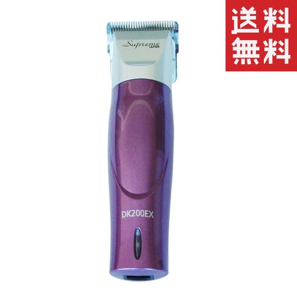 サプリーム　コードレスクリッパーDK200EXパープル【犬用・猫用バリカン】 クーポン配布中!! デン・ケリー サプリーム クリッパー DK200EX
