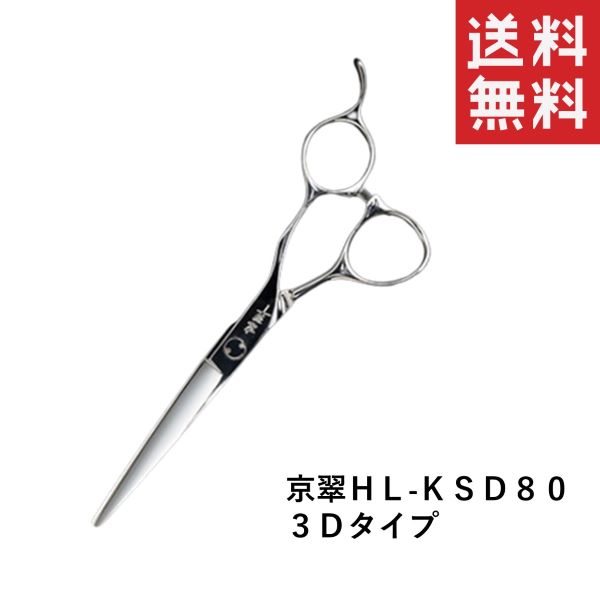 メール便/送料無料ハートランド 京翠セニングシザーHL-KSD80 ３Ｄタイプ ペット用 犬 お手入れ はさみ トリミング用品
