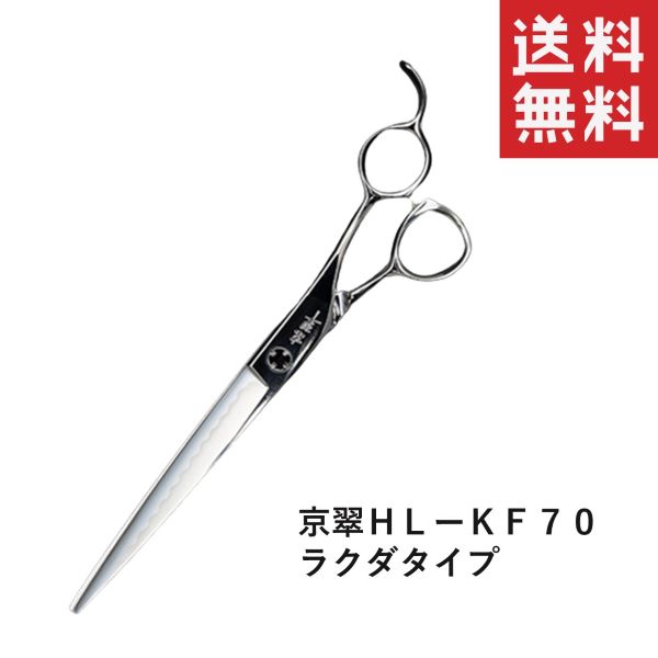 メール便/送料無料ハートランド 京翠ストレートシザー HL-KF70 ラクダタイプ ペット用 犬 お手入れ はさみ トリミング用品
