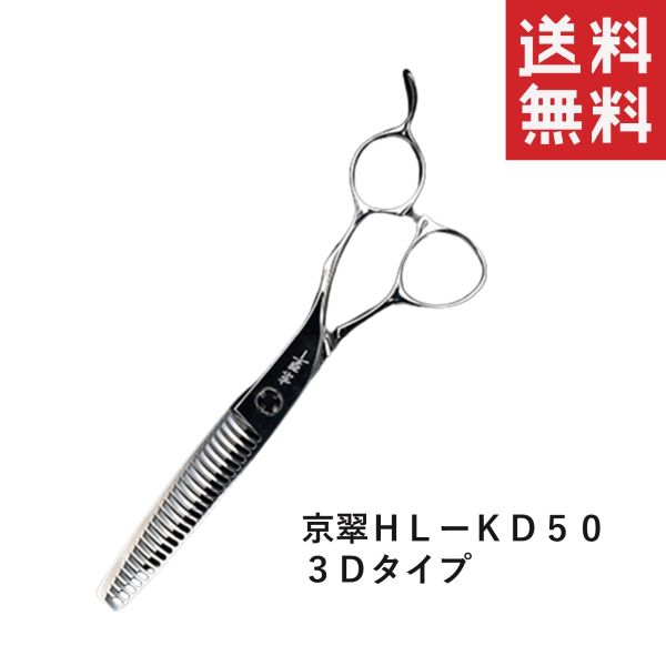 メール便/送料無料ハートランド 京翠セニングシザー HL-KD50 ３Dタイプ ペット用 犬 お手入れ はさみ トリミング用品