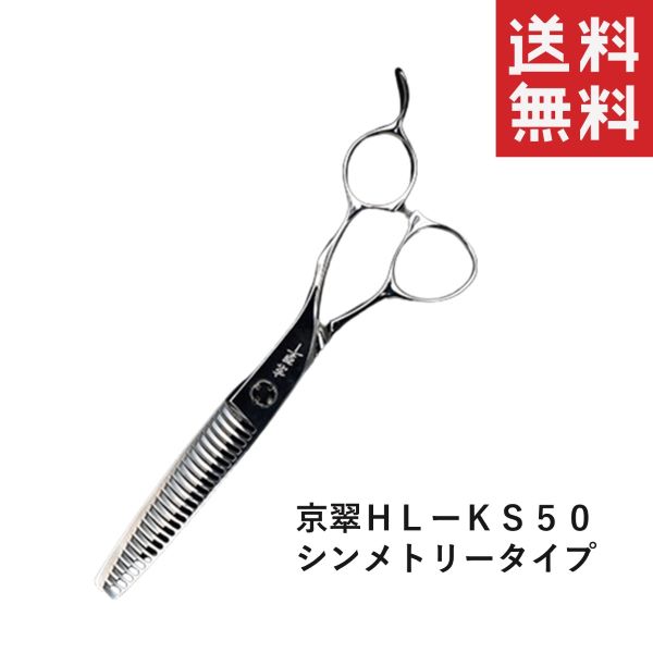 メール便/送料無料ハートランド 京翠セニングシザー HL-KS50 シンメトリータイプ ペット用 犬 お手入れ はさみ トリミング用品