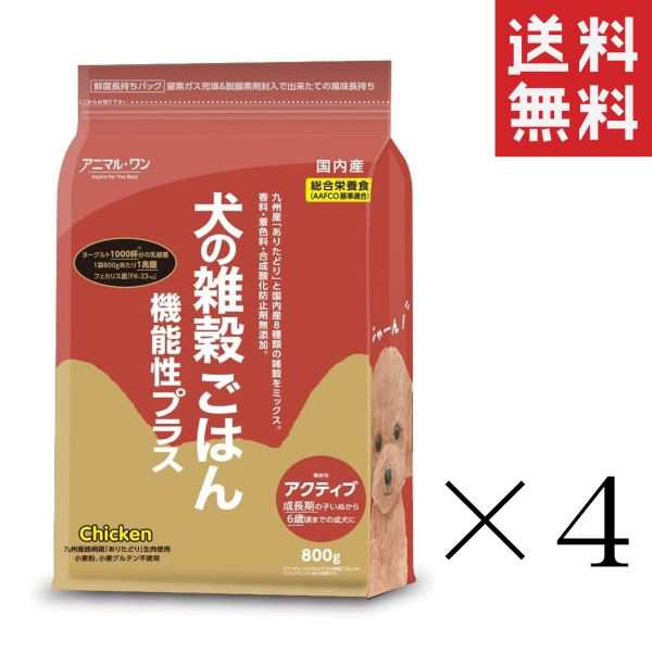 クーポン配布中!! ベストアメニティ アニマル・ワン 犬の雑穀ごはん 機能性プラス アクティブ チキン 総合栄養食 800g×4個セット まとめ買い ドッグフード ドライフード 成犬 仔犬の通販は