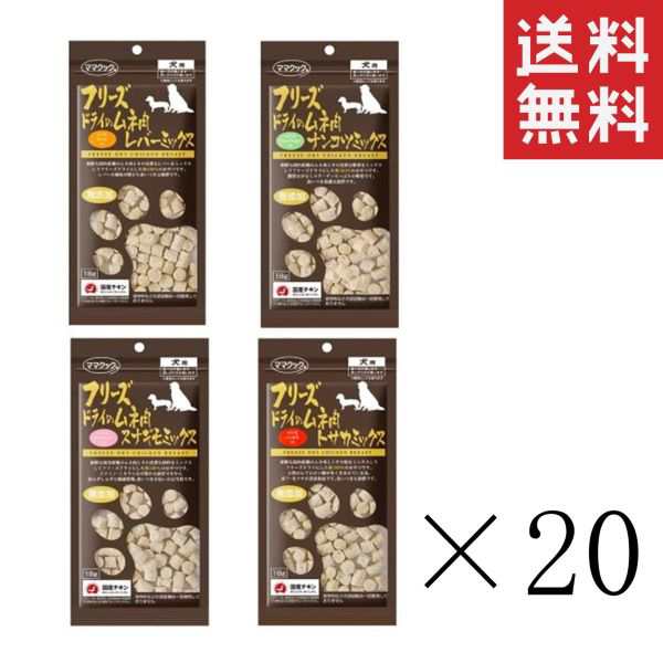 クーポン配布中!! ママクック 犬用 フリーズドライのムネ肉 18g×4種セット(レバー・スナギモ・ナンコツ・トサカ) 各20袋 計80袋 まとめ