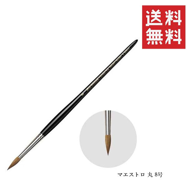 メール便/送料無料 ホルベイン ダヴィンチ 水彩筆 シリーズ10 マエストロ 丸 8号
