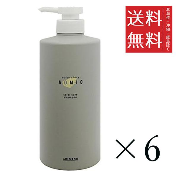 アリミノ カラーストーリー アドミオ カラーケア シャンプー680mL×6個セット まとめ買い 本体 ポンプ ボトル 美容室専売品