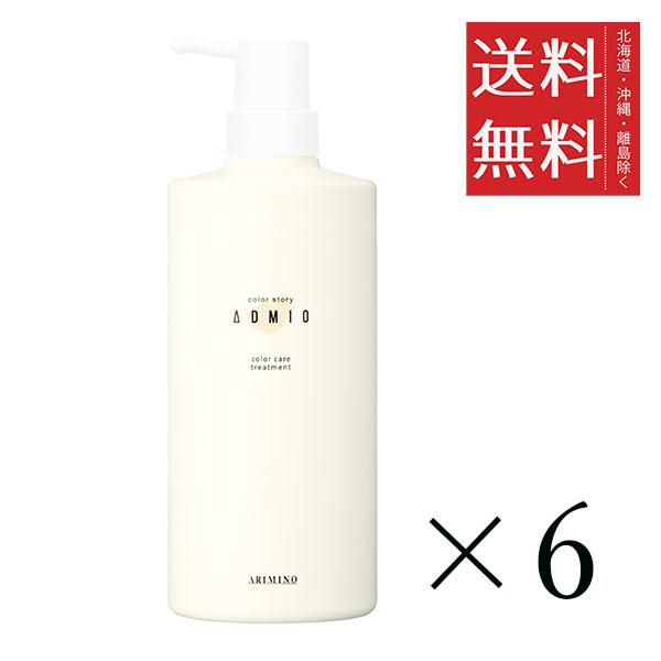 アリミノ カラーストーリー アドミオ カラーケア トリートメント 680g×6個セット まとめ買い 本体 ポンプ ボトル 美容室専売品