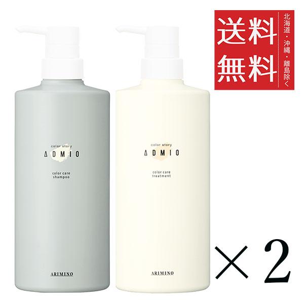 アリミノ カラーストーリー アドミオ カラーケア シャンプー680mL&トリートメント 680g 各2個セット  まとめ買い 本体 ポンプ ボトル 美容室専売品