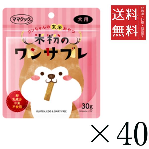ママクック 米粉のワンサブレ 犬用 30g×40個セット まとめ買い 犬用 オヤツ ビスケット クッキー
