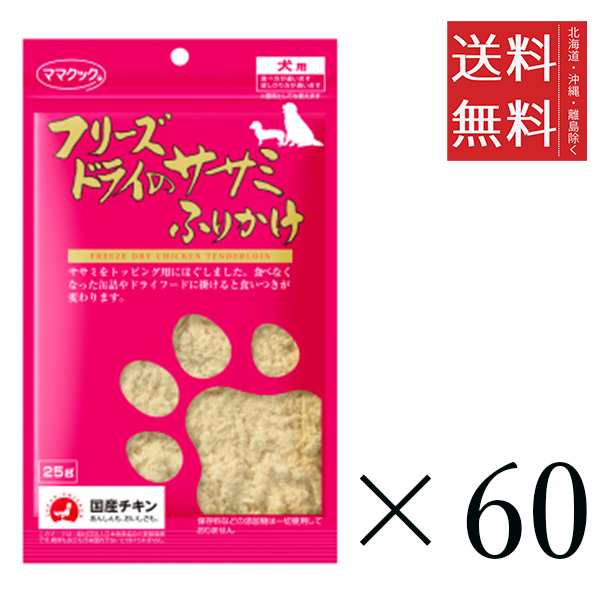 ママクック フリーズドライのササミふりかけ 犬用 25g×60個セット まとめ買い 犬用 国産 ドッグフード