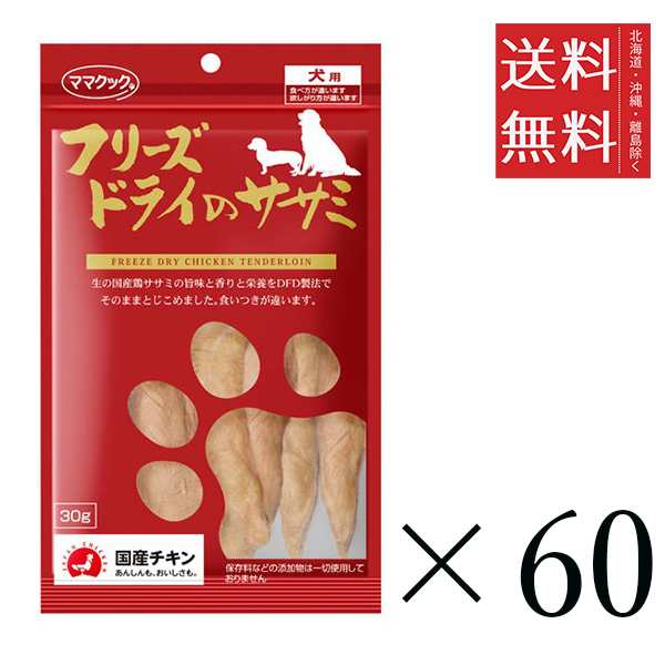 ママクック フリーズドライのササミ 犬用 30g×60個セット まとめ買い 犬用 国産 おやつ