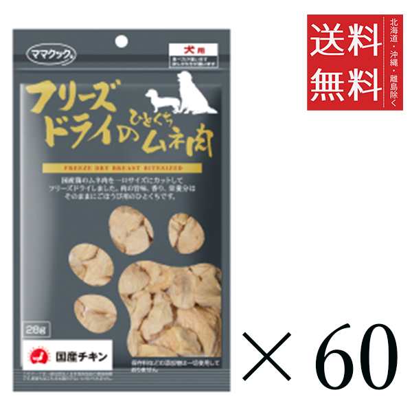 ママクック フリーズドライのひとくちムネ肉 28g×60個セット まとめ買い 犬用 国産 おやつ