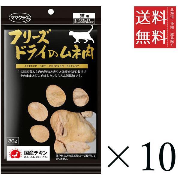 クーポン配布中!! ママクック フリーズドライのムネ肉 猫用 30g×10個セット まとめ買い 国産 おやつ 間食 5,005円