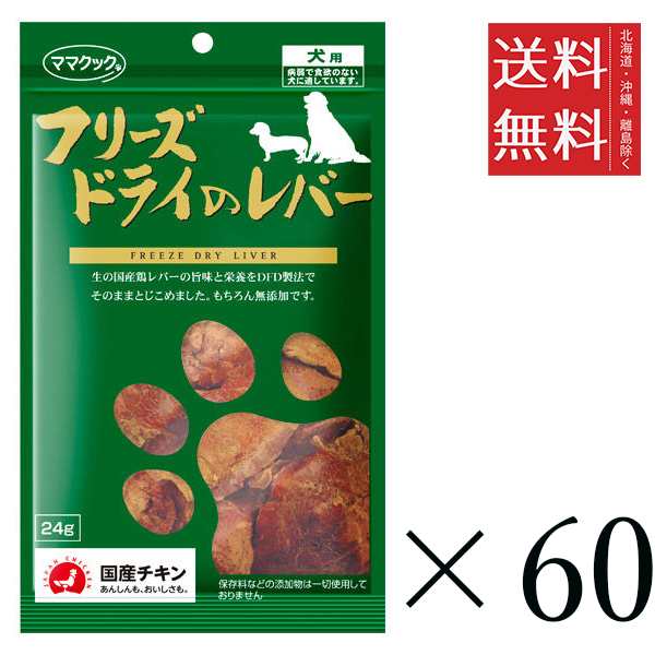 ママクック フリーズドライのレバー 犬用 24g×60個セット まとめ買い 犬用 国産 無添加