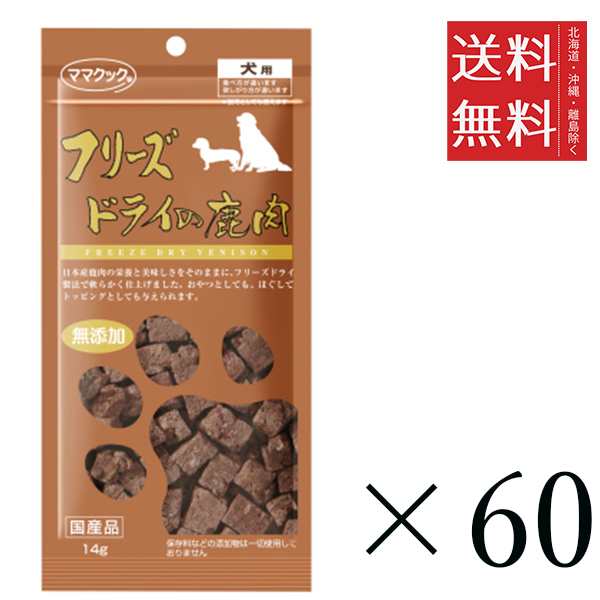 ママクック フリーズドライの鹿肉 犬用 14g×60個セット まとめ買い 犬用 国産 無添加