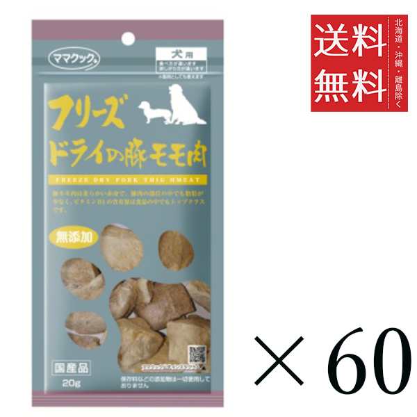 ママクック フリーズドライの豚モモ肉 犬用 20g×60個セット まとめ買い 犬用 国産 無添加