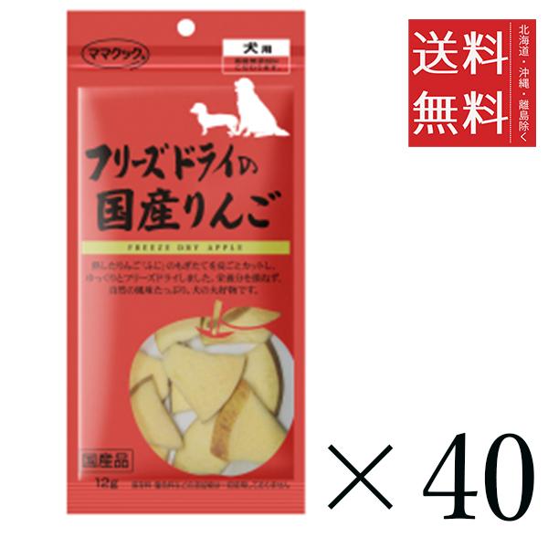 ママクック フリーズドライの国産りんご 12g×40個セット まとめ買い 犬用 国産 無添加