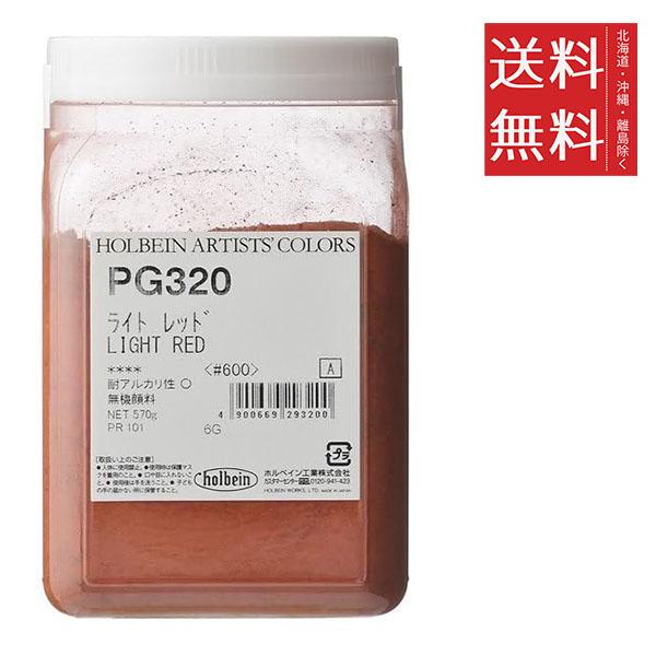 クーポン配布中!! クーポン配布中!! ホルベイン 専門家用顔料 #600 PG320 ライト レッド