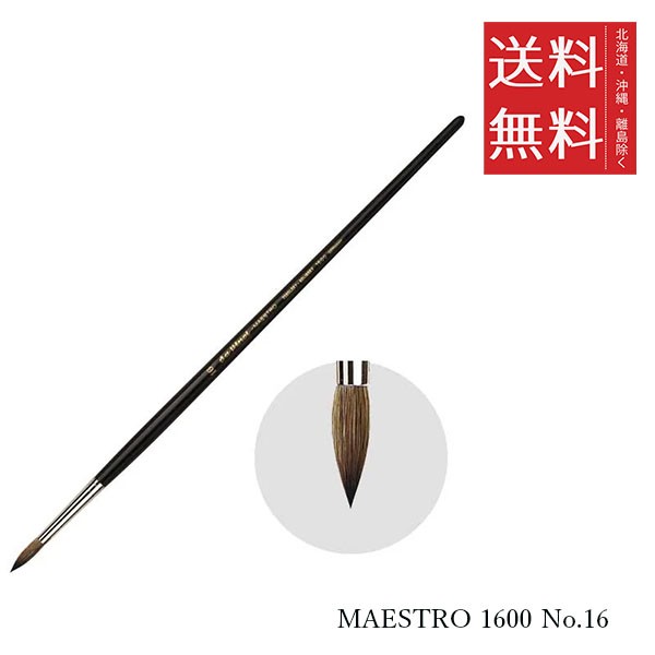 クーポン配布中!! メール便/送料無料 ホルベイン ダ ヴィンチ画筆 MAESTRO 1600 No.16