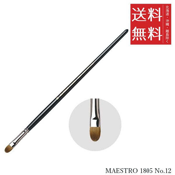 クーポン配布中!! メール便/送料無料 ホルベイン ダ ヴィンチ画筆 MAESTRO 1805 No.12