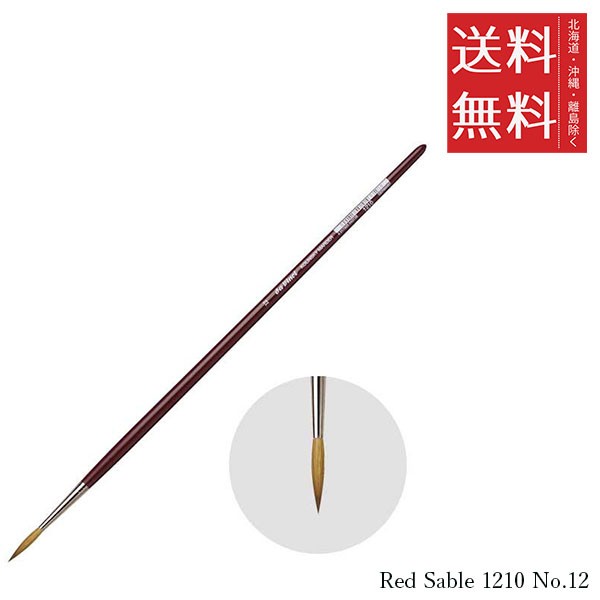 クーポン配布中!! メール便/送料無料 ホルベイン ダ ヴィンチ画筆 Red Sable 1210 No.12の通販は 5,274円
