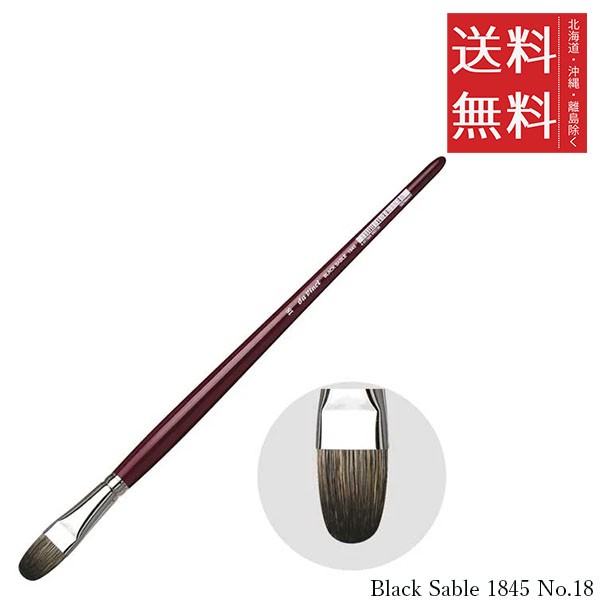 クーポン配布中!! メール便/送料無料 ホルベイン ダ ヴィンチ画筆 Black Sable 1845 No.18