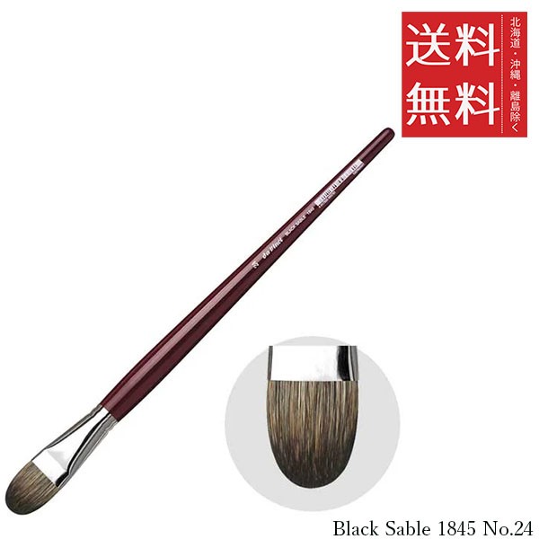 クーポン配布中!! メール便/送料無料 ホルベイン ダ ヴィンチ画筆 Black Sable 1845 No.24