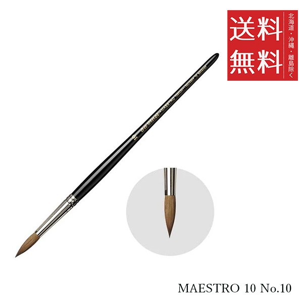 クーポン配布中!! メール便/送料無料 ホルベイン ダ ヴィンチ画筆 MAESTRO 10 No.10