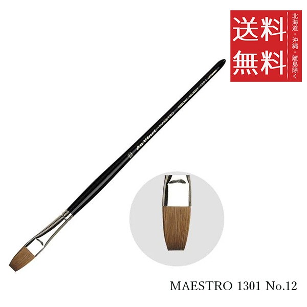 クーポン配布中!! メール便/送料無料 ホルベイン ダ ヴィンチ画筆 MAESTRO 1301 No.12