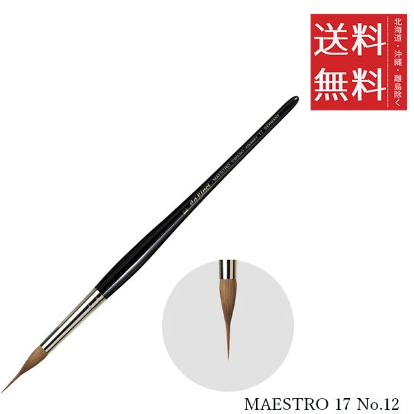 クーポン配布中!! メール便/送料無料 ホルベイン ダ ヴィンチ画筆 MAESTRO 17 No.12