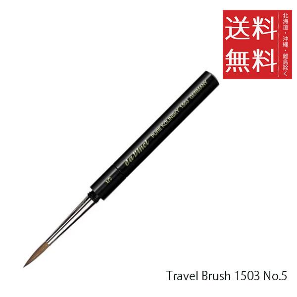 メール便/送料無料 ホルベイン ダ ヴィンチ画筆 Travel Brush 1503 No.5