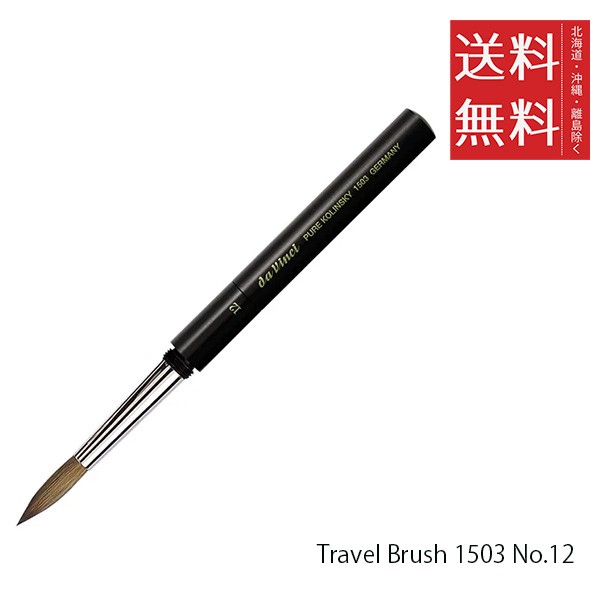 クーポン配布中!! メール便/送料無料 ホルベイン ダ ヴィンチ画筆 Travel Brush 1503 No.12