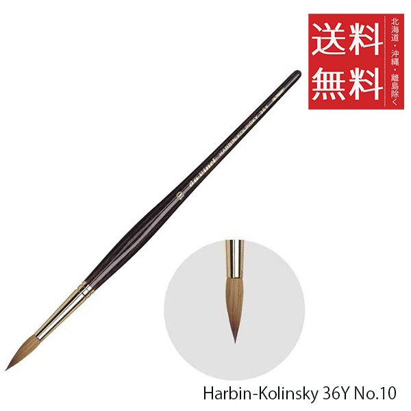 クーポン配布中!! メール便/送料無料 ホルベイン ダ ヴィンチ画筆 Harbin-Kolinsky 36Y No.10