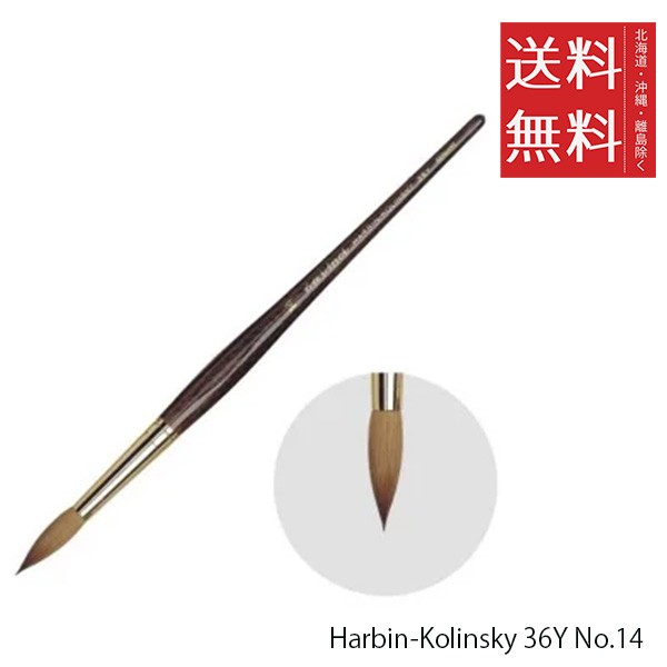 クーポン配布中!! メール便/送料無料 ホルベイン ダ ヴィンチ画筆 Harbin-Kolinsky 36Y No.14