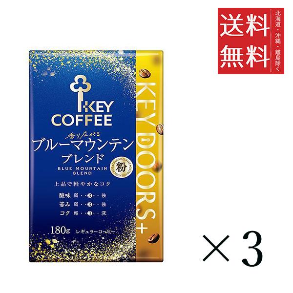 キーコーヒー KEY DOORS+ 香り広がるブルーマウンテンブレンド 粉 180g ×3袋セット まとめ買い KEY COFFEE 真空パック 粉