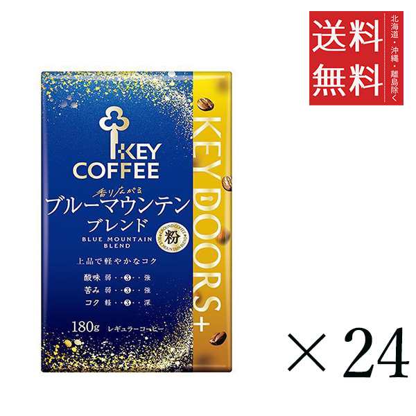 クーポン配布中!! キーコーヒー KEY DOORS+ 香り広がるブルーマウンテンブレンド 粉 180g×24袋セット まとめ買い KEY COFFEE 真空パック