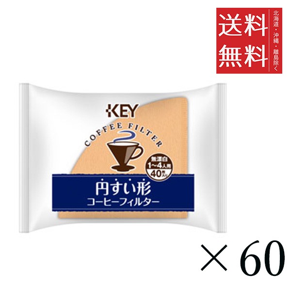 クーポン配布中!! キーコーヒー コーヒーフィルターすい形 1〜4人用 無漂白 (40枚入)×60セット まとめ買い KEY COFFEE