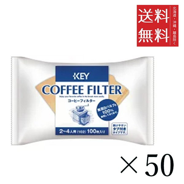 クーポン配布中!! キーコーヒー コーヒーフィルター無漂白 タブ付き 2〜4人用 100枚×50セット まとめ買い KEY COFFEE