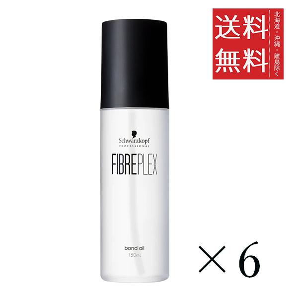 シュワルツコフ ファイバープレックス ボンドオイル 150ml×6個セット まとめ買い ヘアケア 補修 保護 トリートメント 美容室 洗い流さないトリートメント トリートメントヘアオイル ヘアオイル アウトバストリートメント アウトバスヘアオイル ブリーチ 送