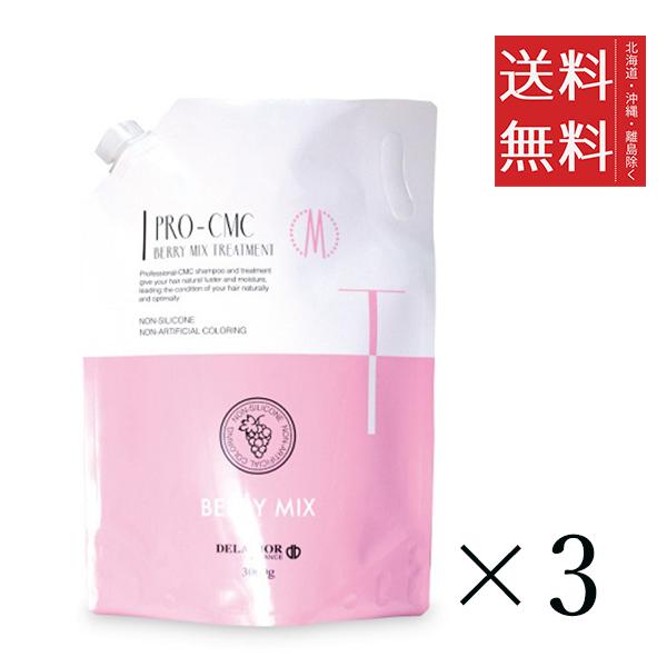 クーポン配布中!! 千代田化学 デラクシオ プロ CMC ベリーミックス トリートメント 3000g×3個セット まとめ買い  ヘアケア 無着色 シリコンフリー ノンシリコン 送料無料の通販は 6,321円