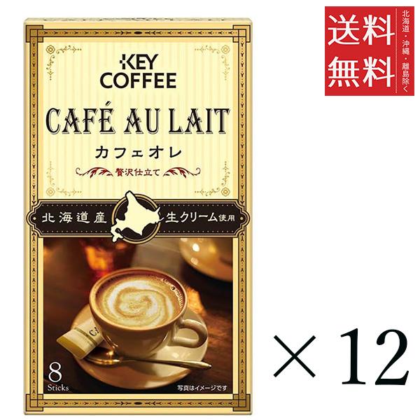 キーコーヒー カフェオレ 贅沢仕立て(7g×8本入)×12個セット まとめ買い KEY COFFEE インスタント スティック 送料無料
