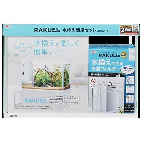 クーポン配布中!! ラクフィル水換え簡単セット400WH
