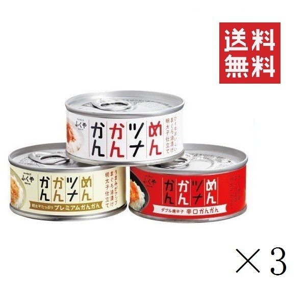 クーポン配布中!! 【クーポン配布中&ポイント１０倍】 ふくや めんツナかんかん 食べ比べ 各90g 3種×3セット アソート まとめ買い 備蓄 保存食 グルメ缶詰 キャンプ飯 ご飯のお供 プレゼント おつまみ プチギフト 博多土産 アウトドア
