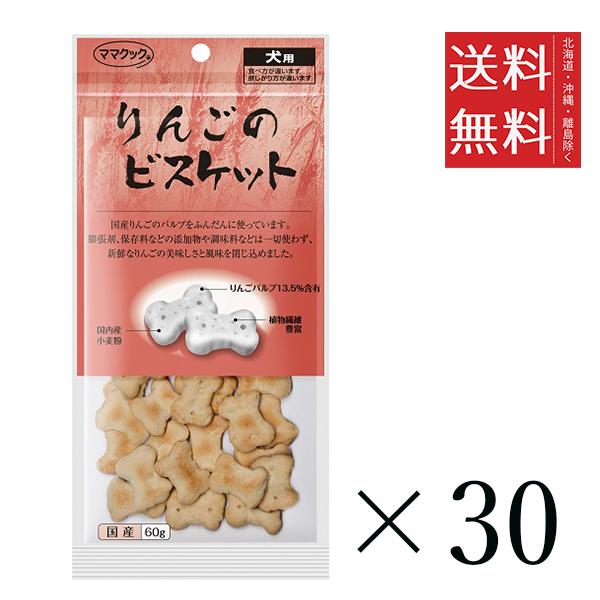 【30個セット】ママクック りんごのビスケット 60g まとめ買い 犬用 オヤツ 小分け 国産 ドッグフード 送料無料