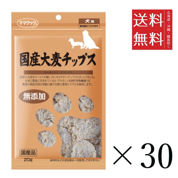 【30個セット】ママクック 国産大麦チップス 犬用 20g まとめ買い 犬用 オヤツ 小分け 国産 ドッグフード 送料無料 8,235円