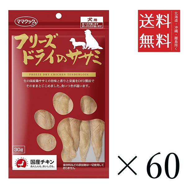 クーポン配布中!! ママクック フリーズドライのササミ 犬用 30g×60個セット まとめ買い 犬用 国産 おやつ 送料無料