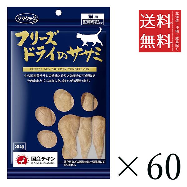 クーポン配布中!! ママクック フリーズドライのササミ 猫用 30g×60個セット まとめ買い 国産 おやつ 間食 送料無料