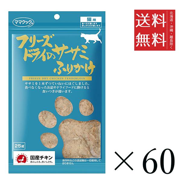 クーポン配布中!! ママクック フリーズドライのササミふりかけ 猫用 25g×60個セット まとめ買い 国産 おやつ 間食 送料無料