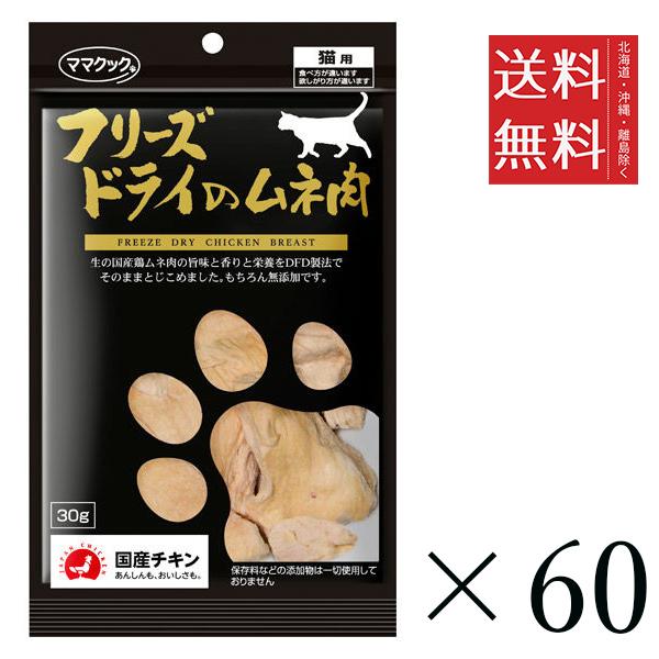 【60個セット】ママクック フリーズドライのムネ肉 猫用 30g まとめ買い 国産 おやつ 間食 送料無料