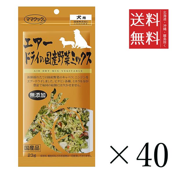 【40個仕かける】おっ母さんまかない方 大気圏素っ気ないの国産蔬菜入り合わせる 23g まとめ買い 犬用 オヤツ 小分け 国産 ドッグフード 貨物輸送無料
